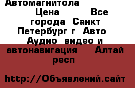 Автомагнитола sony cdx-m700R › Цена ­ 500 - Все города, Санкт-Петербург г. Авто » Аудио, видео и автонавигация   . Алтай респ.